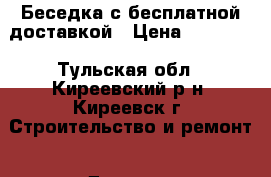 Беседка с бесплатной доставкой › Цена ­ 20 500 - Тульская обл., Киреевский р-н, Киреевск г. Строительство и ремонт » Другое   